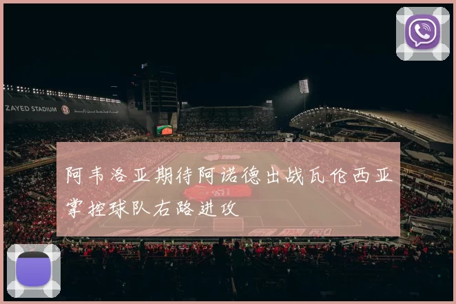 阿韦洛亚期待阿诺德出战瓦伦西亚掌控球队右路进攻