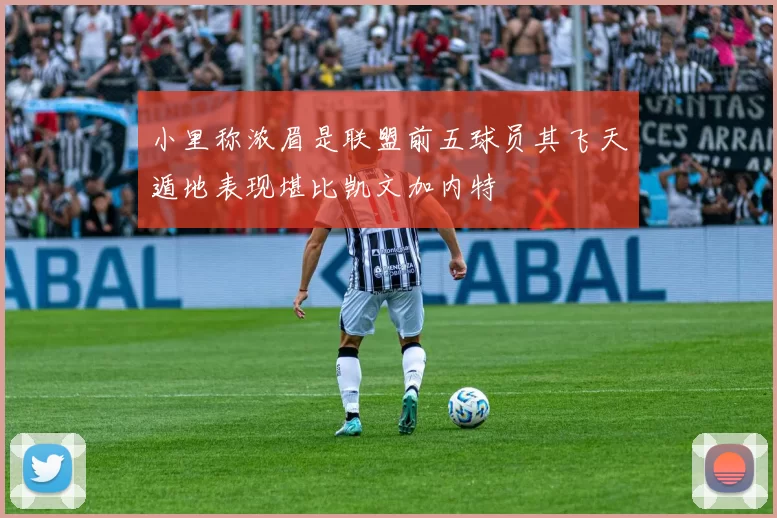 小里称浓眉是联盟前五球员其飞天遁地表现堪比凯文加内特