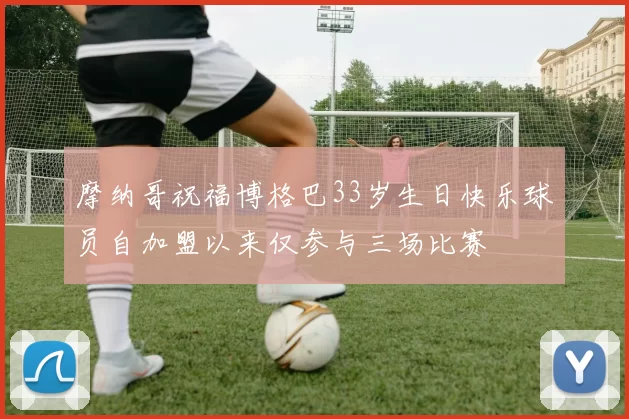 摩纳哥祝福博格巴33岁生日快乐球员自加盟以来仅参与三场比赛